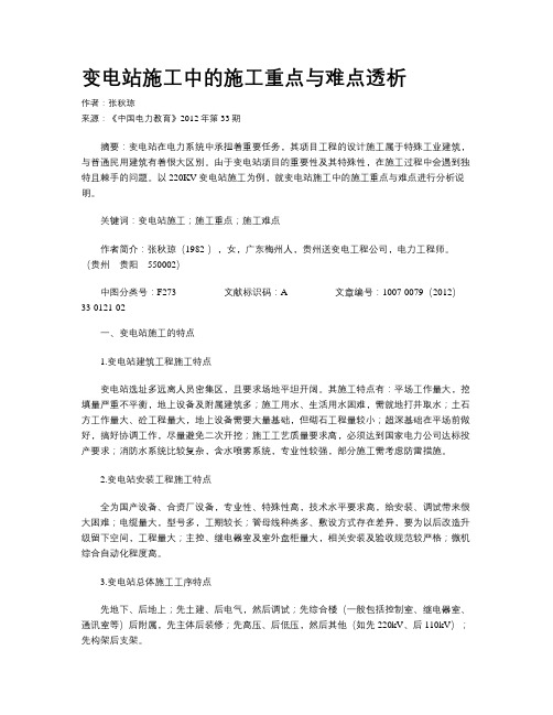 变电站施工中的施工重点与难点透析