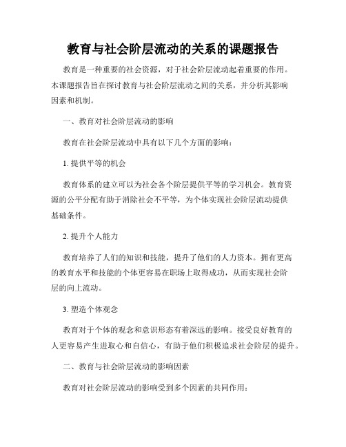 教育与社会阶层流动的关系的课题报告