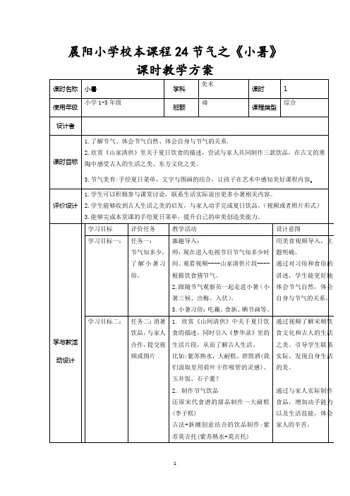 晨阳小学校本课程24节气之《小暑》课时教学方案