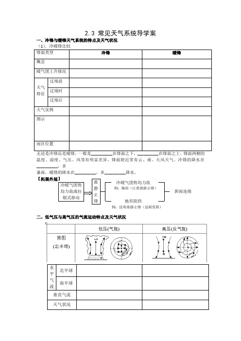 高中地理必修一2.3常见天气系统公开课导学案