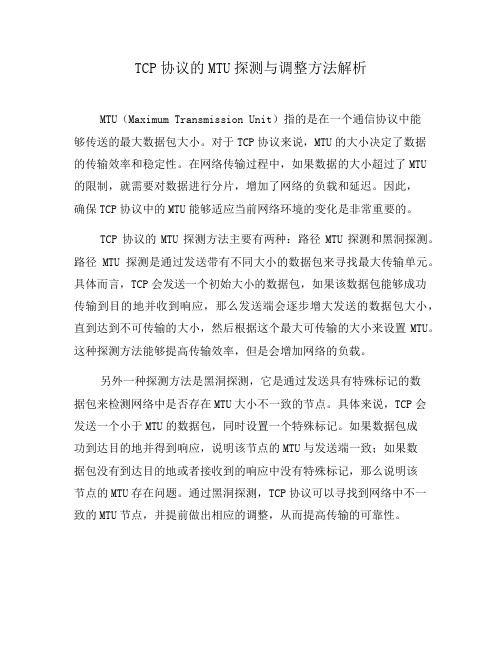 TCP协议的MTU探测与调整方法解析(四)