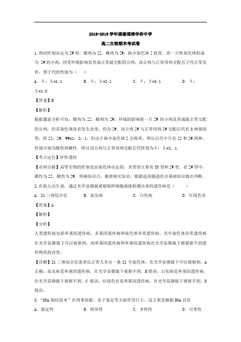 福建省福清市华侨中学2018-2019学年高二上学期期末考试生物试题