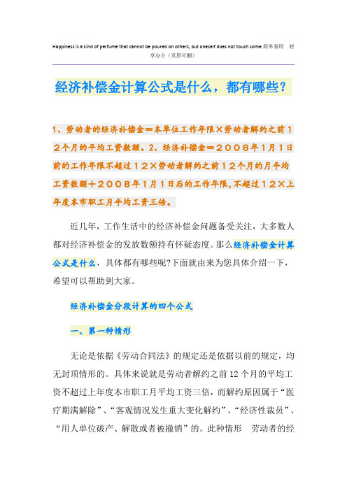 经济补偿金计算公式是什么,都有哪些？