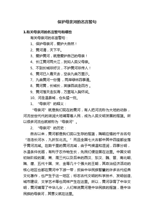 保护母亲河的名言警句