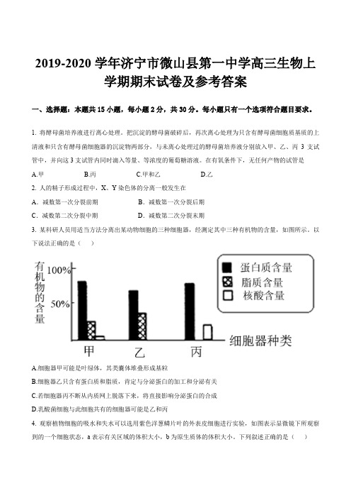 2019-2020学年济宁市微山县第一中学高三生物上学期期末试卷及参考答案