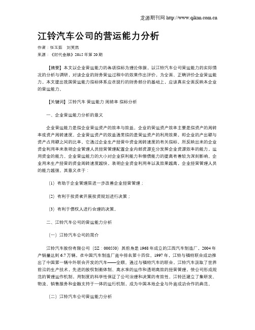 江铃汽车公司的营运能力分析