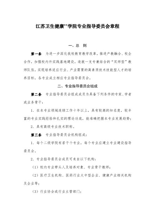 XX学院专业指导委员会章程【模板】