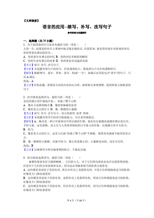 2020中考初三语文专项：语言的应用--续写、补写、改写句子-解析版