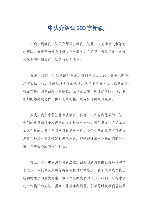 中队介绍词300字新颖