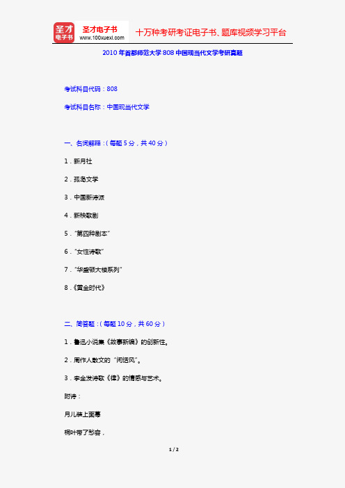 2010年首都师范大学808中国现当代文学考研真题【圣才出品】