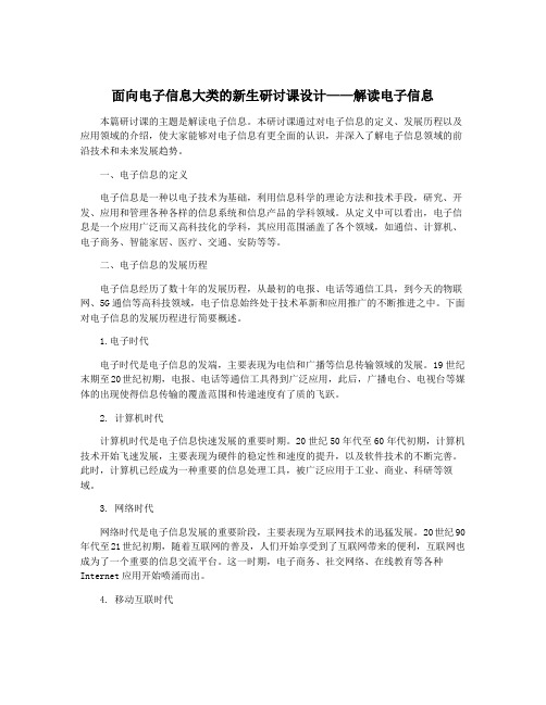 面向电子信息大类的新生研讨课设计——解读电子信息