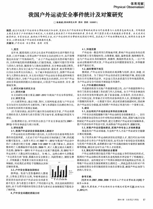 我国户外运动安全事件统计及对策研究