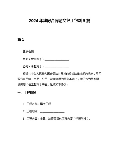 2024年建房合同范文包工包料5篇