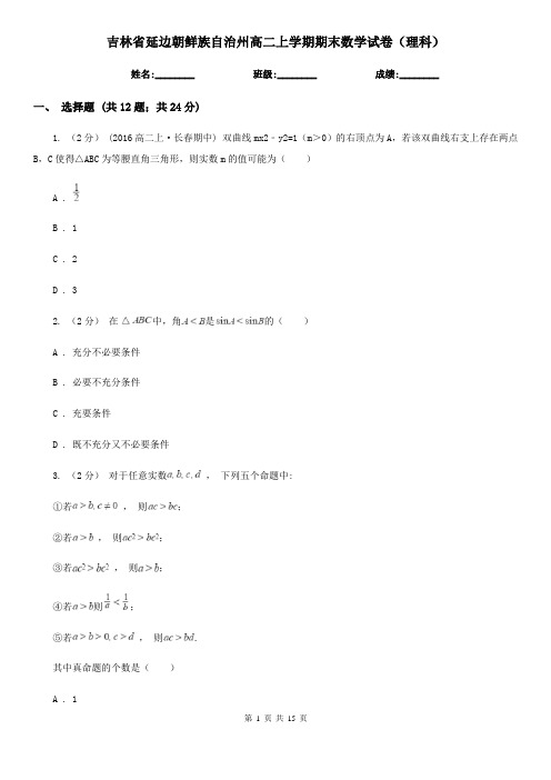 吉林省延边朝鲜族自治州高二上学期期末数学试卷(理科)