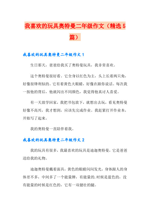 我喜欢的玩具奥特曼二年级作文(精选5篇)