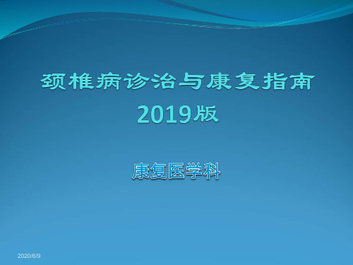 颈椎病诊治与康复指南-2019版