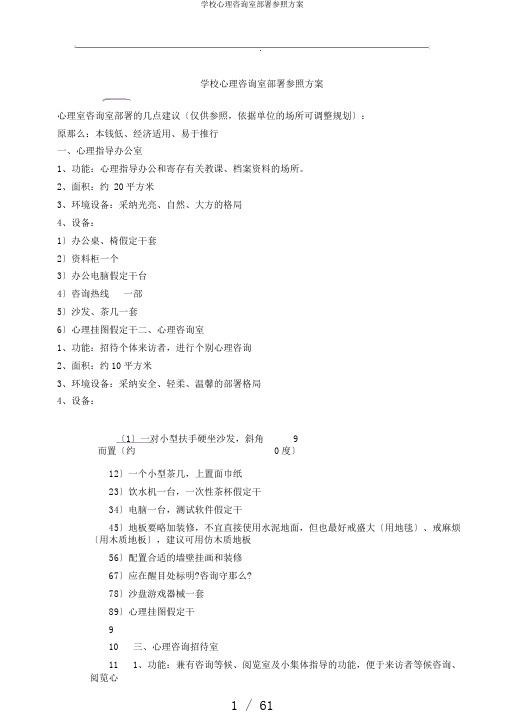 学校心理咨询室布置参考方案