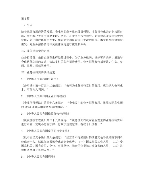 公司业务招待费法律规定(3篇)