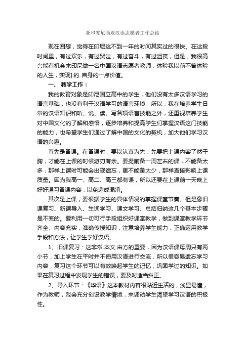 赴印度尼西亚汉语志愿者工作总结_个人工作总结_