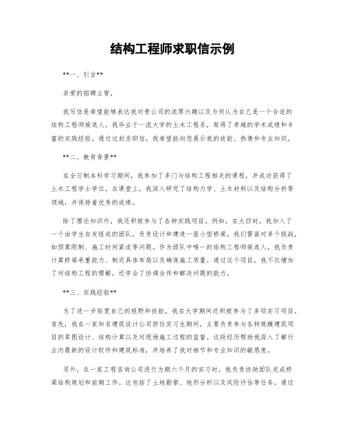 结构工程师求职信示例