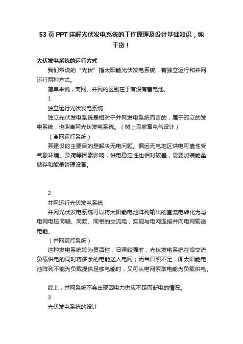 53页PPT详解光伏发电系统的工作原理及设计基础知识，纯干货！