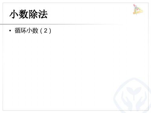 2024年人教版小学数学《循环小数》2-课件