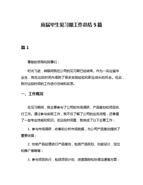 应届毕生见习期工作总结5篇