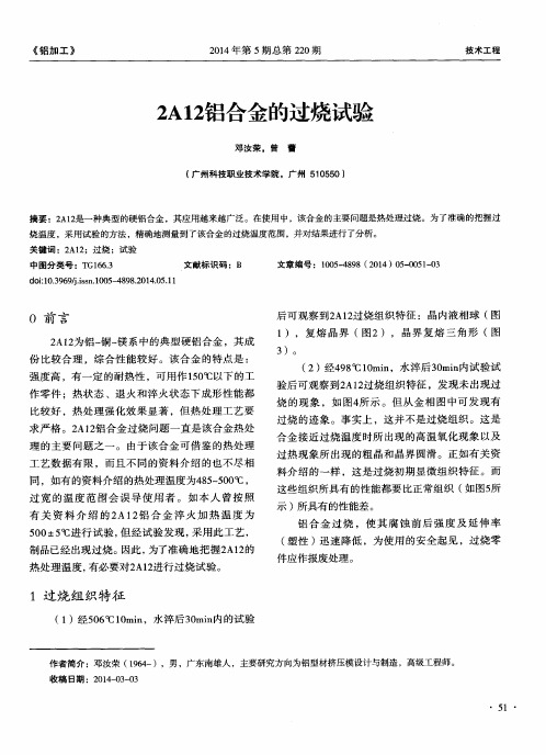 2A12铝合金的过烧试验