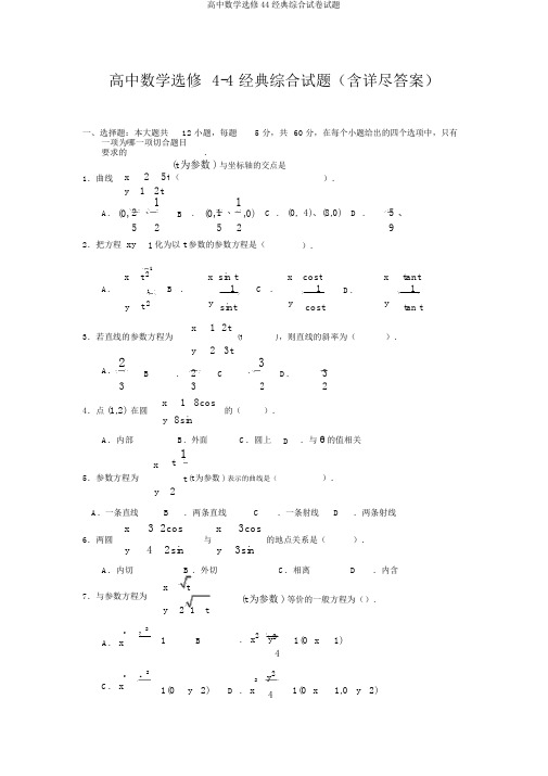 高中数学选修44经典综合试卷试题