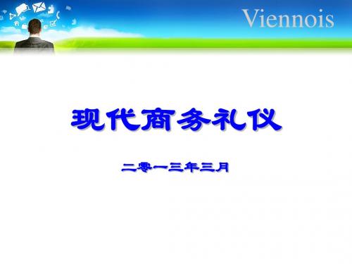 现代商务礼仪培训教材(金正昆教授整理版)