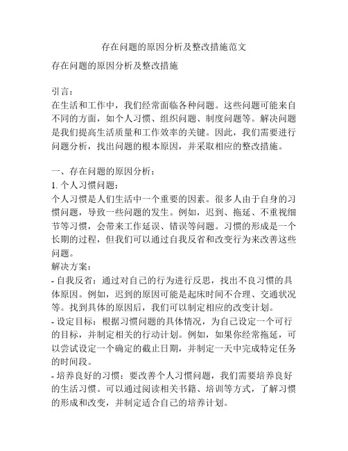 存在问题的原因分析及整改措施范文