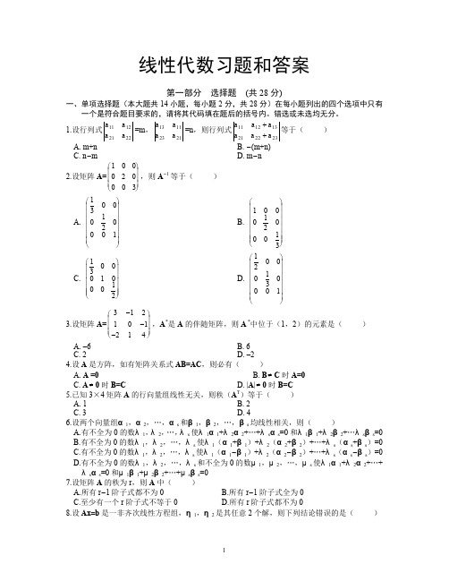 (完整word版)线性代数试题及答案