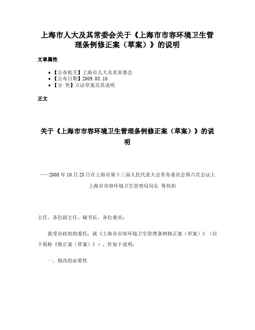 上海市人大及其常委会关于《上海市市容环境卫生管理条例修正案（草案）》的说明