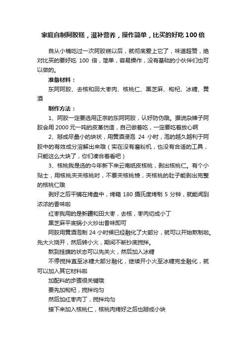 家庭自制阿胶糕，滋补营养，操作简单，比买的好吃100倍