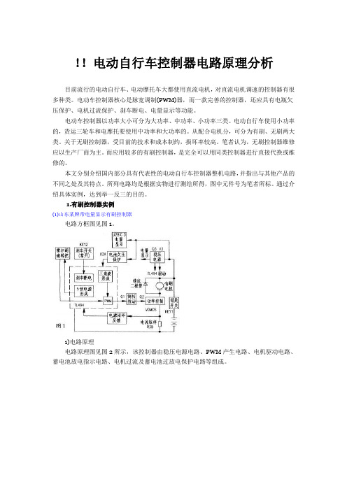 常用电动车控制器电路及原理大全