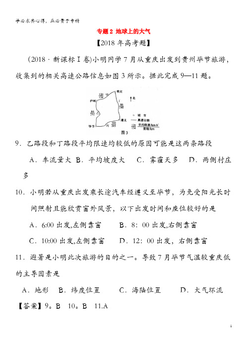 三年高考(2016-2018)高考地理试题解析02地球上的大气(含解析)