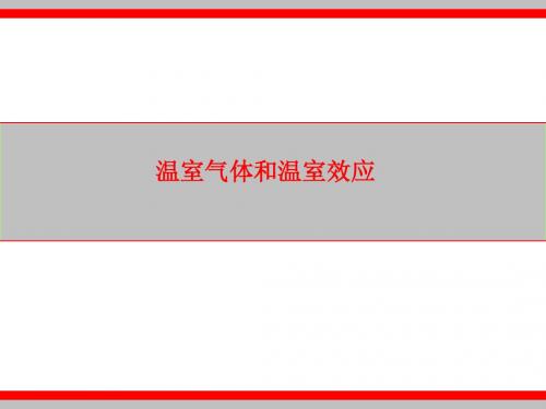 温室气体和温室效应