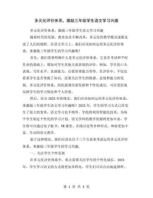 多元化评价体系,激励三年级学生语文学习兴趣