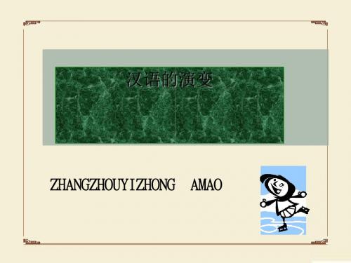 汉语的演变ppt实用课件