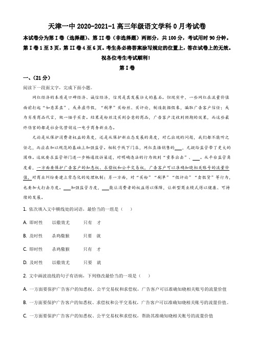 精品解析:天津市和平区一中2020-2021学年高三上学期摸底考语文试题(解析版)