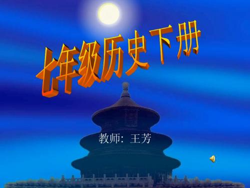 北师大版七下历史第一单元复习课件