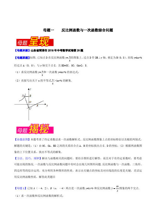 专题4.7 山东省菏泽市(母题解读)-2018中考数学真题之名师立体解读高端精品(原卷版)