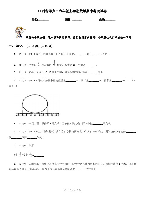 江西省萍乡市六年级上学期数学期中考试试卷