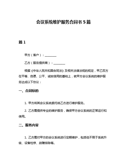 会议系统维护服务合同书5篇