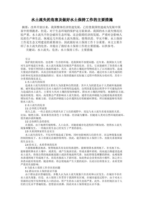 水土流失的危害及做好水土保持工作的主要措施