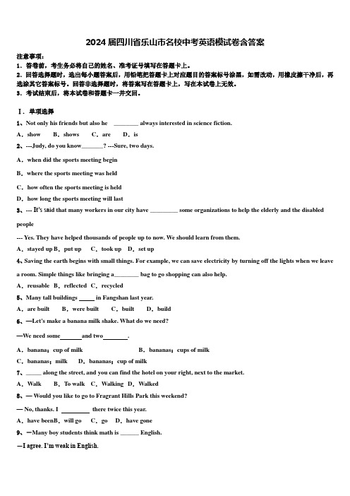 2024届四川省乐山市名校中考英语模试卷含答案