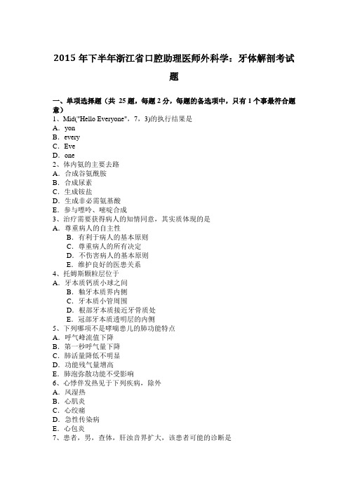 2015年下半年浙江省口腔助理医师外科学：牙体解剖考试题