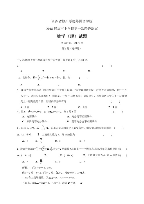 江西省赣州厚德外国语学校高三上学期第一次阶段测试——数学理(数学理)