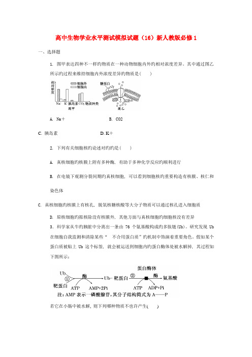 2023年高中生物学业水平测试模拟试题新人教版必修