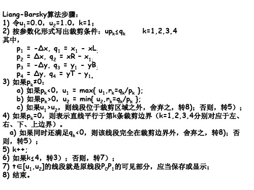 梁友栋-Barsky算法步骤